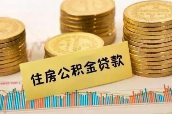 汶上有什么方法可以取公积金吗（有什么方法可以取住房公积金）